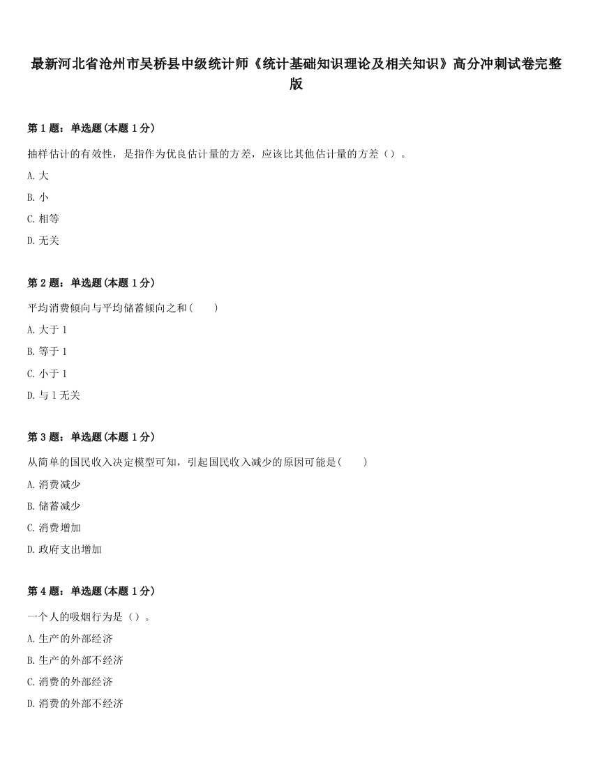 最新河北省沧州市吴桥县中级统计师《统计基础知识理论及相关知识》高分冲刺试卷完整版