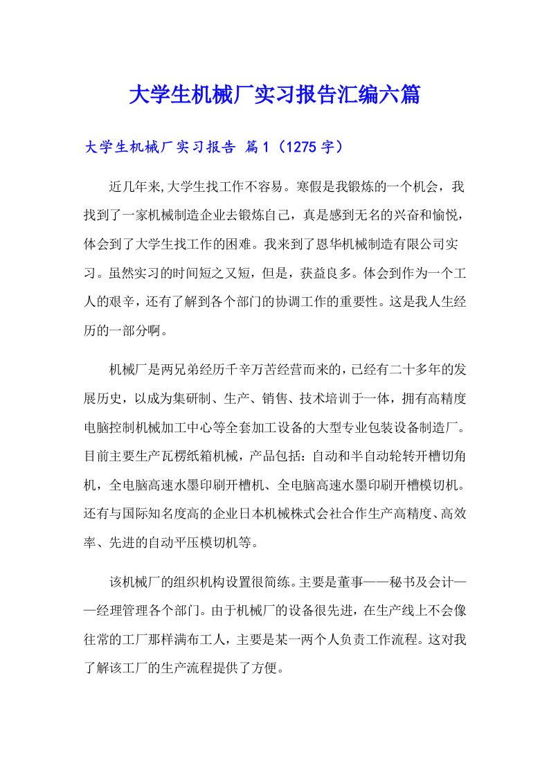 大学生机械厂实习报告汇编六篇