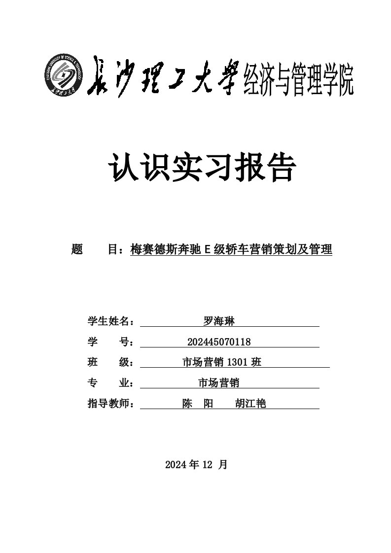 精品文档-梅赛德斯奔驰E级轿车营销策划及管理