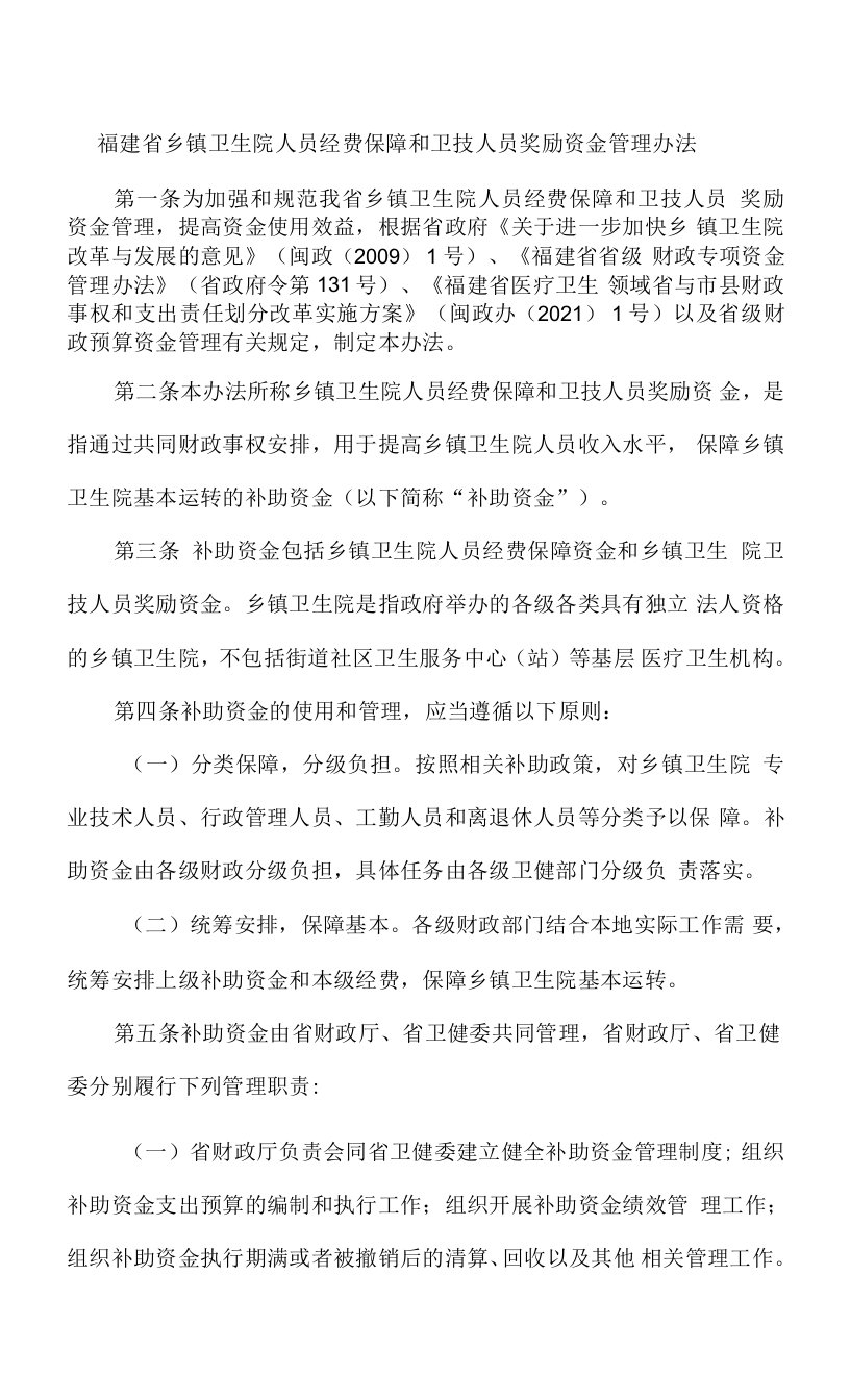 福建省乡镇卫生院人员经费保障和卫技人员奖励资金管理办法-全文及解读