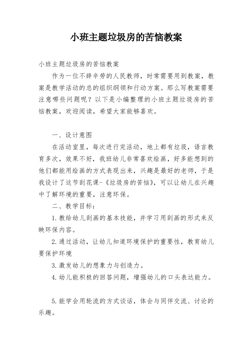 小班主题垃圾房的苦恼教案