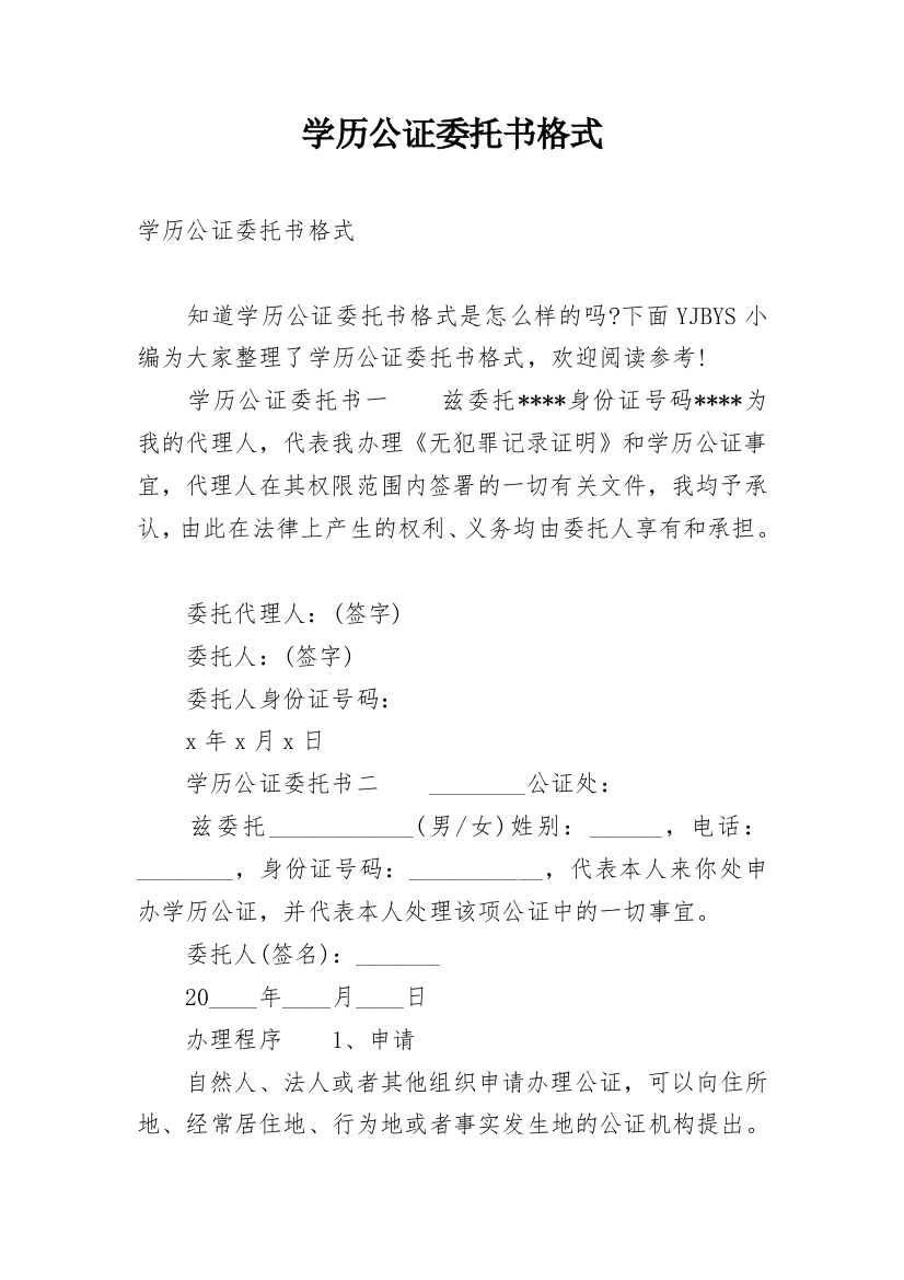 学历公证委托书格式