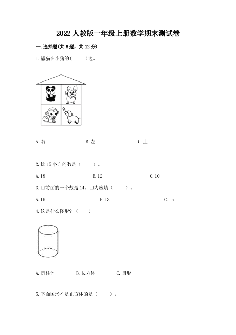 2022人教版一年级上册数学期末测试卷及1套完整答案