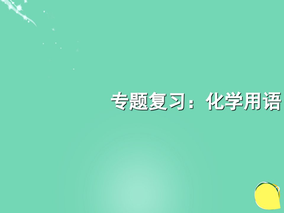 江苏省兴化市中考化学专题复习