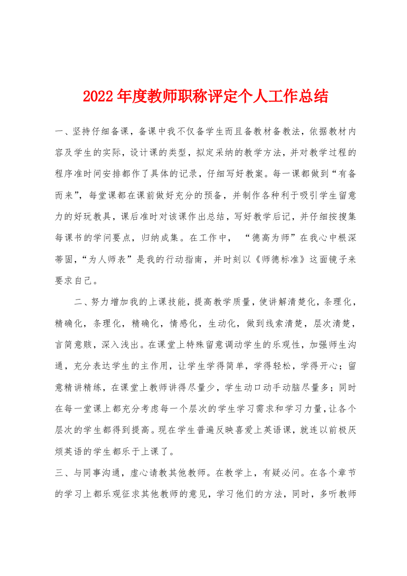 2022年度教师职称评定个人工作总结