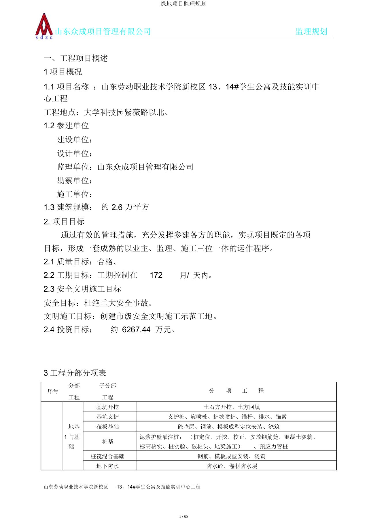 绿地项目监理规划