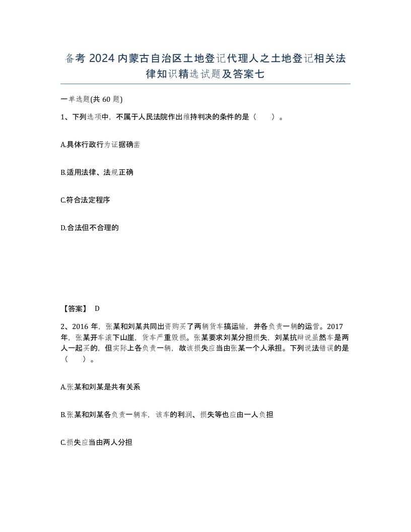 备考2024内蒙古自治区土地登记代理人之土地登记相关法律知识试题及答案七