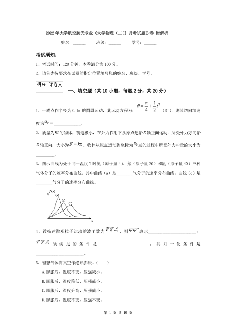 2022年大学航空航天专业大学物理二月考试题B卷-附解析