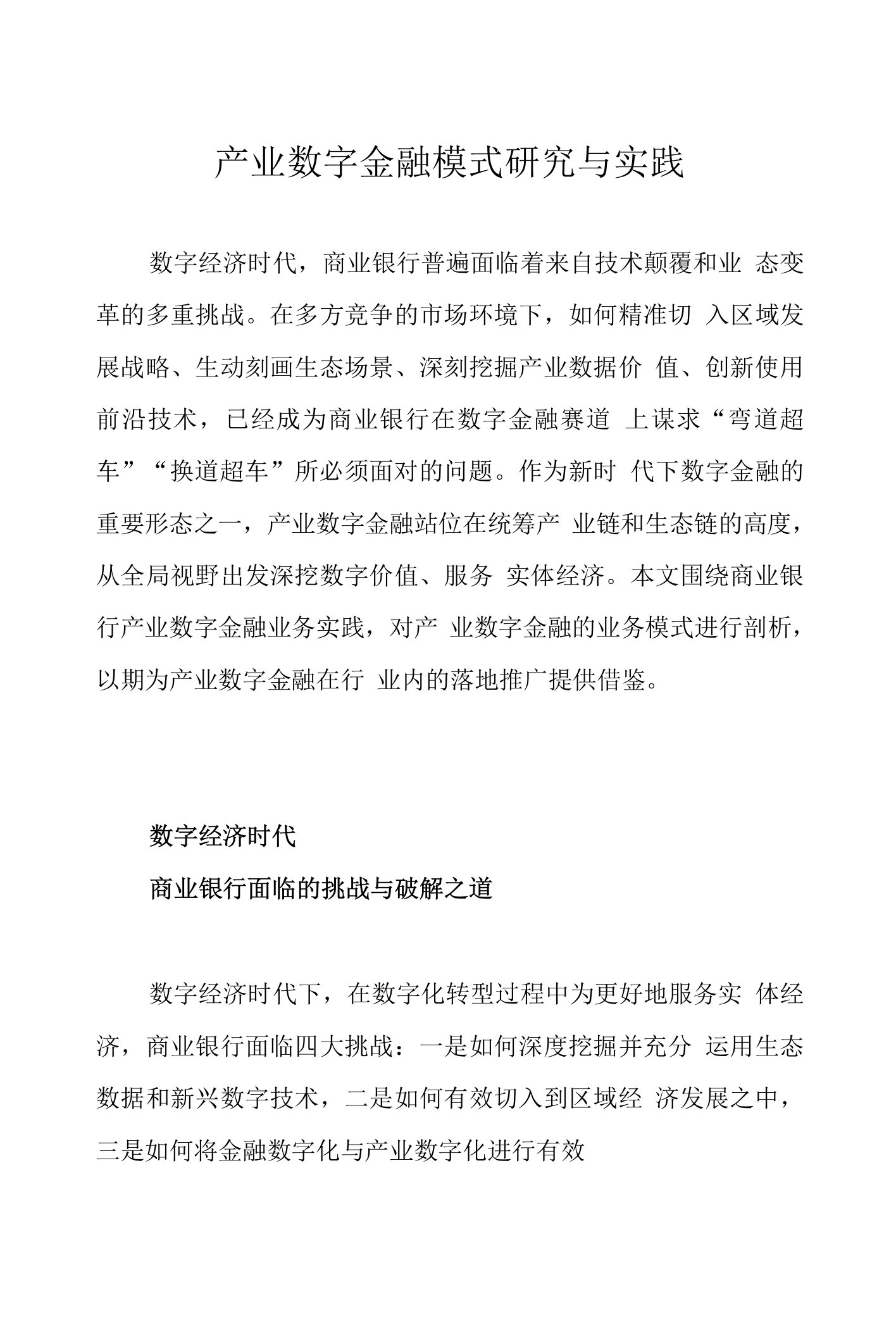 产业数字金融模式研究与实践