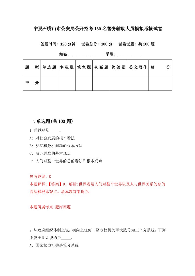 宁夏石嘴山市公安局公开招考160名警务辅助人员模拟考核试卷1