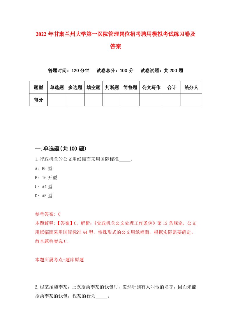 2022年甘肃兰州大学第一医院管理岗位招考聘用模拟考试练习卷及答案第8版