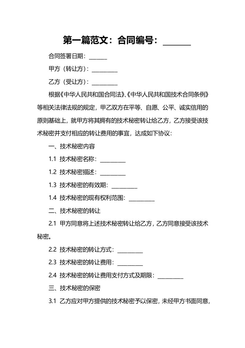 科技公司技术秘密转让合同