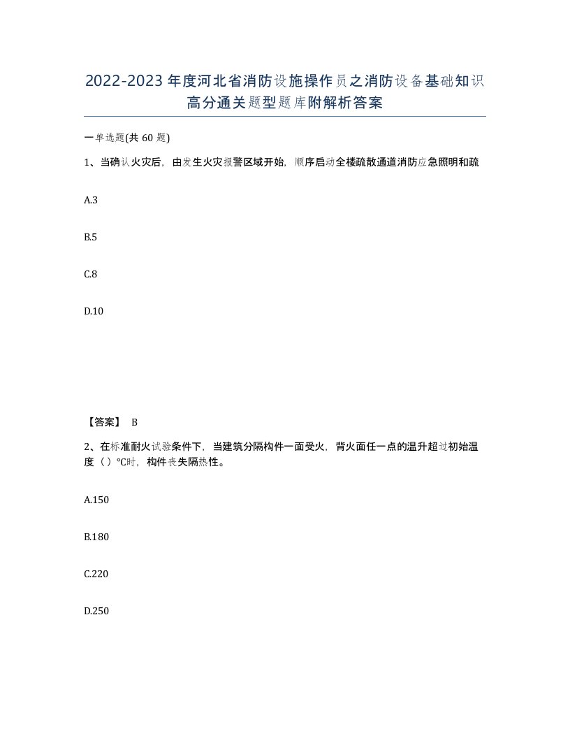 2022-2023年度河北省消防设施操作员之消防设备基础知识高分通关题型题库附解析答案