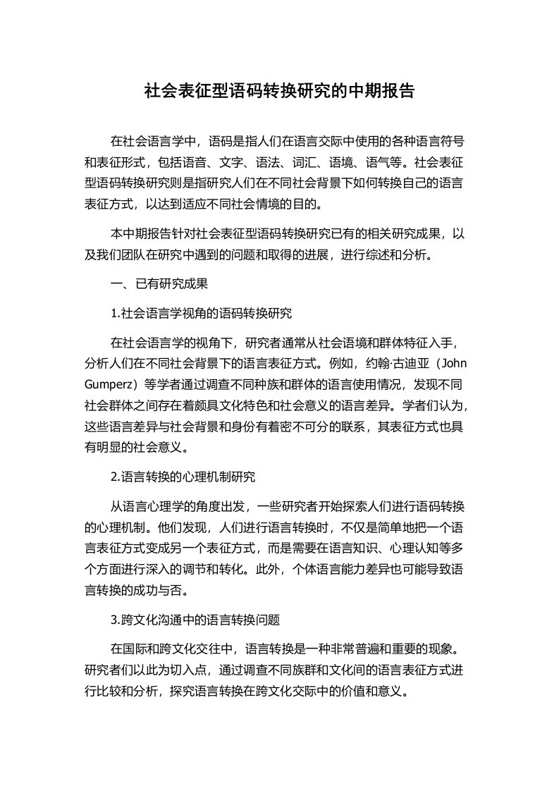 社会表征型语码转换研究的中期报告