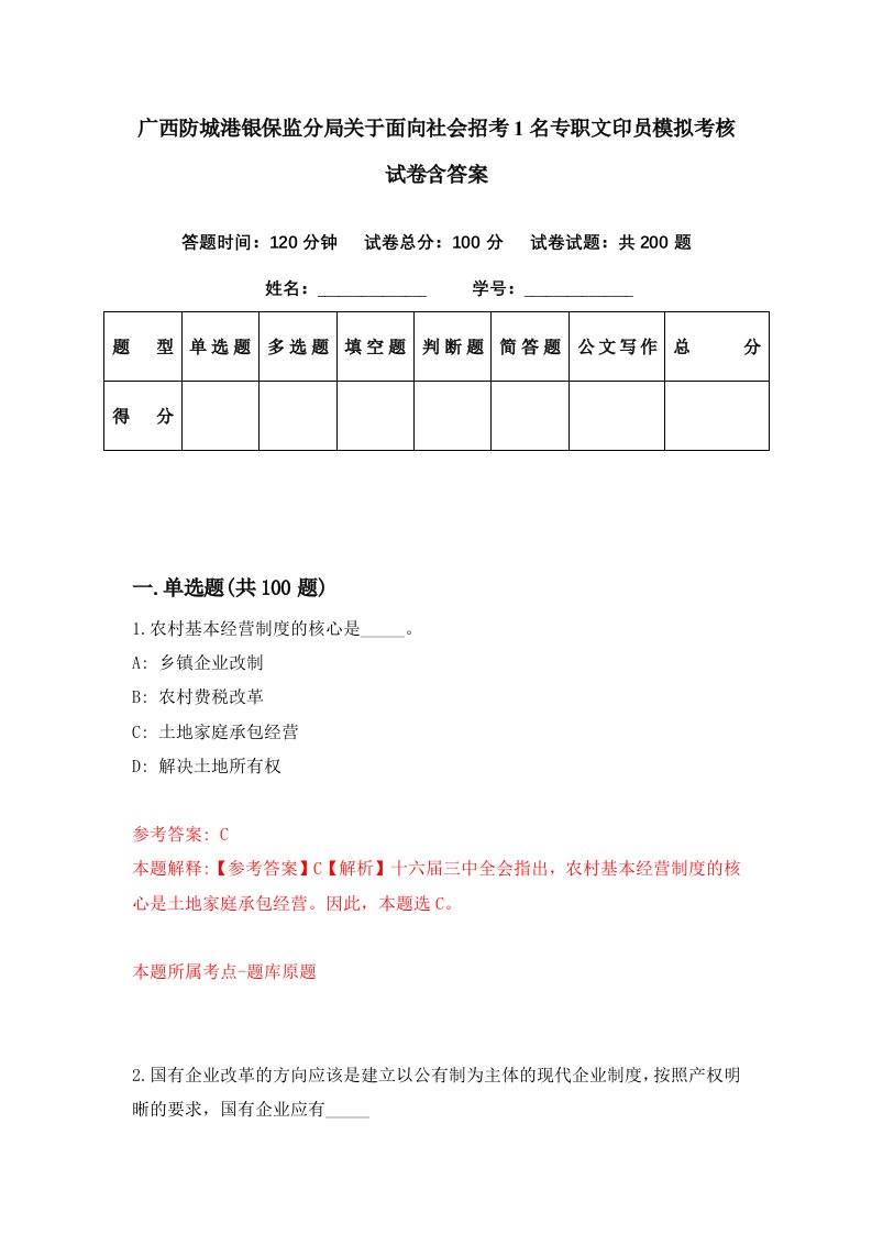 广西防城港银保监分局关于面向社会招考1名专职文印员模拟考核试卷含答案2