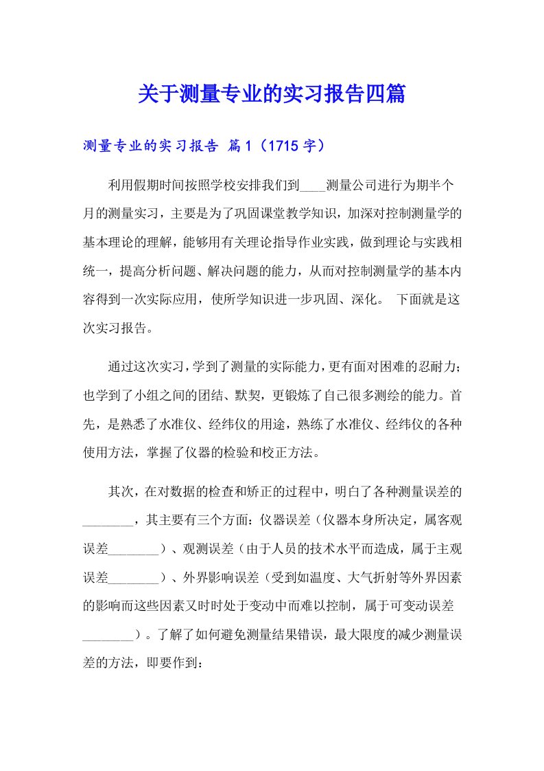 关于测量专业的实习报告四篇