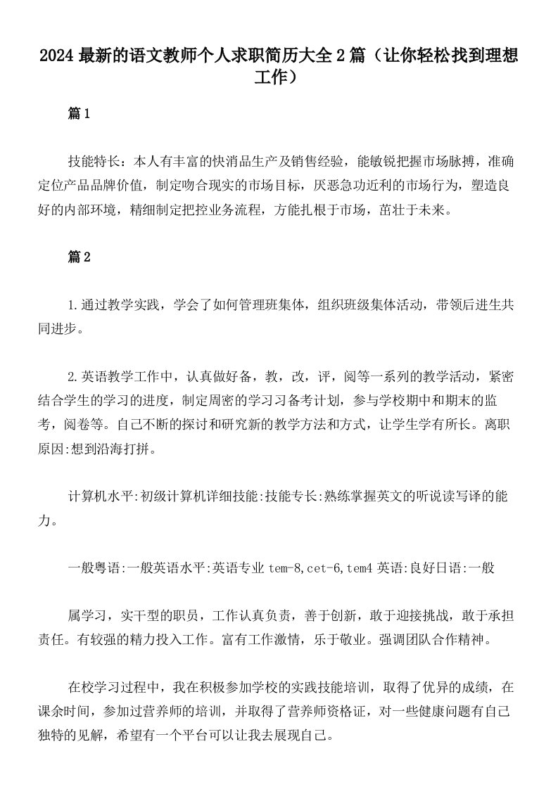 2024最新的语文教师个人求职简历大全2篇（让你轻松找到理想工作）