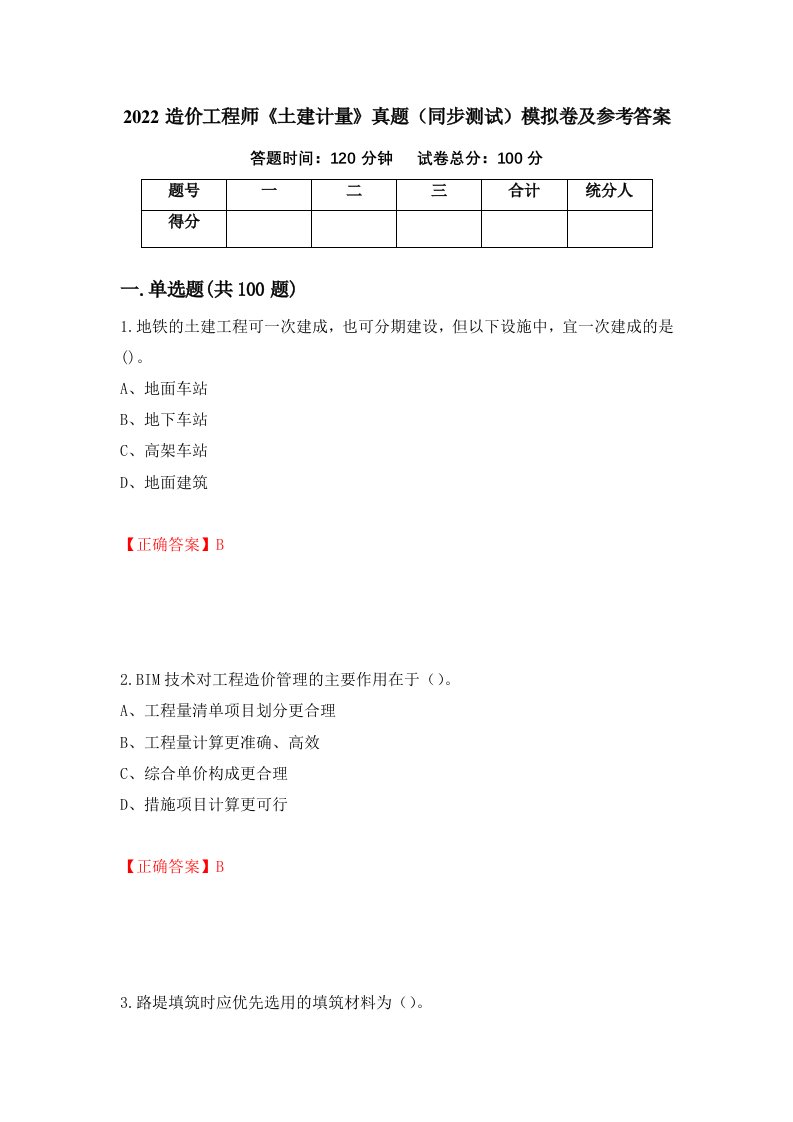 2022造价工程师土建计量真题同步测试模拟卷及参考答案37