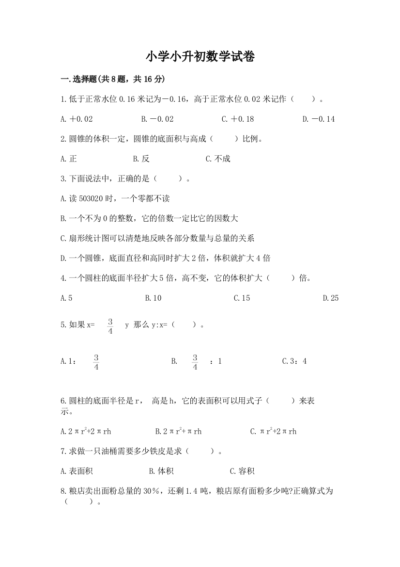 小学小升初数学试卷及参考答案【完整版】