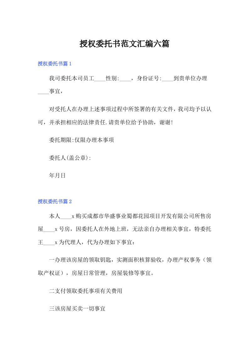 授权委托书范文汇编六篇