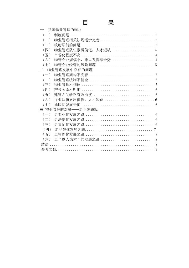 我国物业管理的现状及对策研究