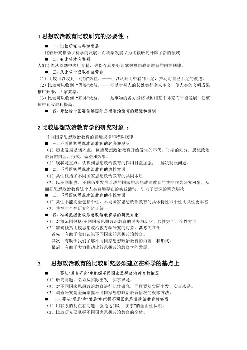 《比较思想政治教育学》期末复习整理资料