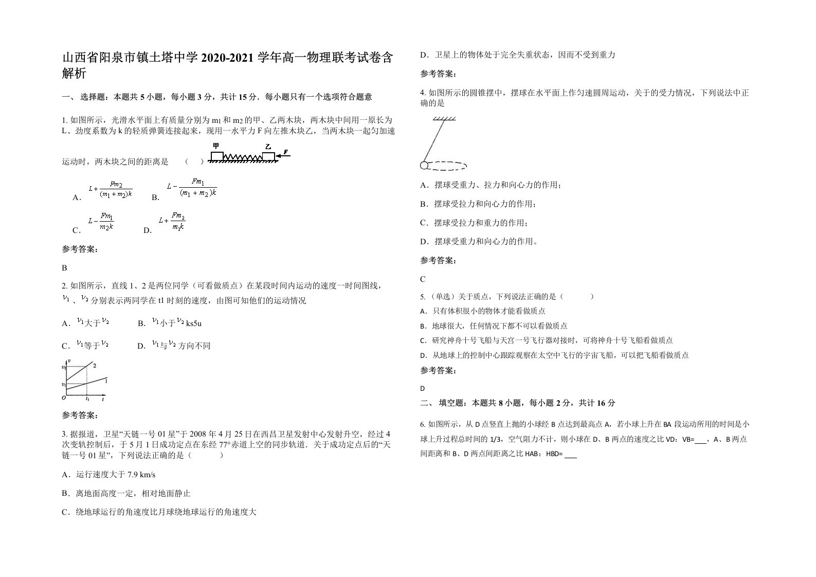 山西省阳泉市镇土塔中学2020-2021学年高一物理联考试卷含解析