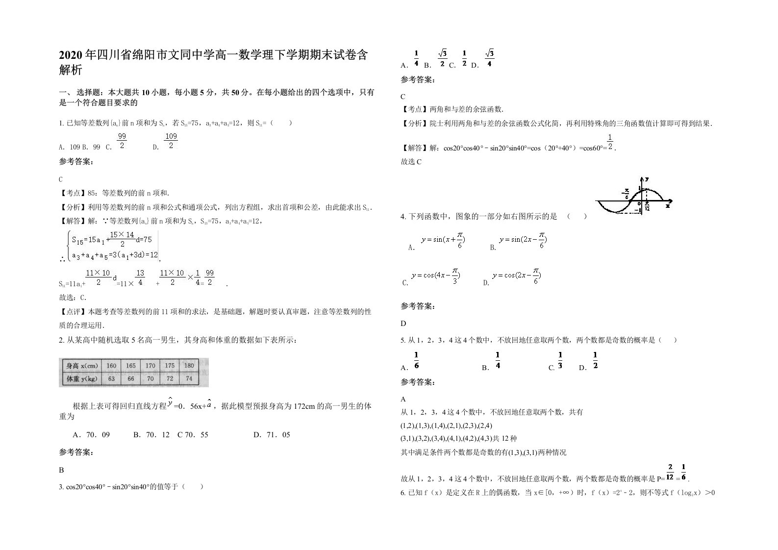 2020年四川省绵阳市文同中学高一数学理下学期期末试卷含解析