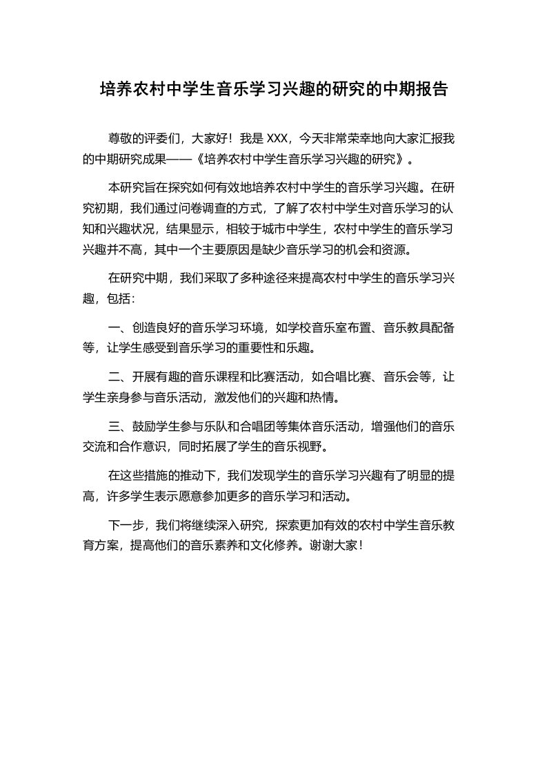 培养农村中学生音乐学习兴趣的研究的中期报告