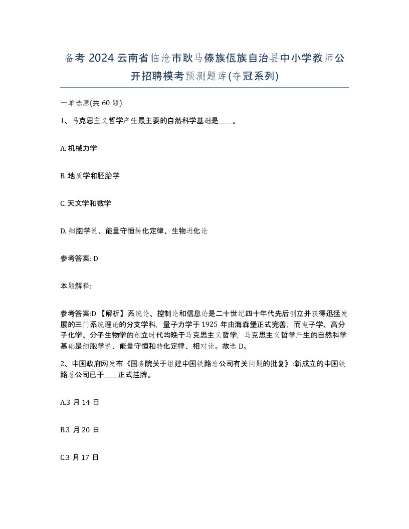 备考2024云南省临沧市耿马傣族佤族自治县中小学教师公开招聘模考预测题库夺冠系列