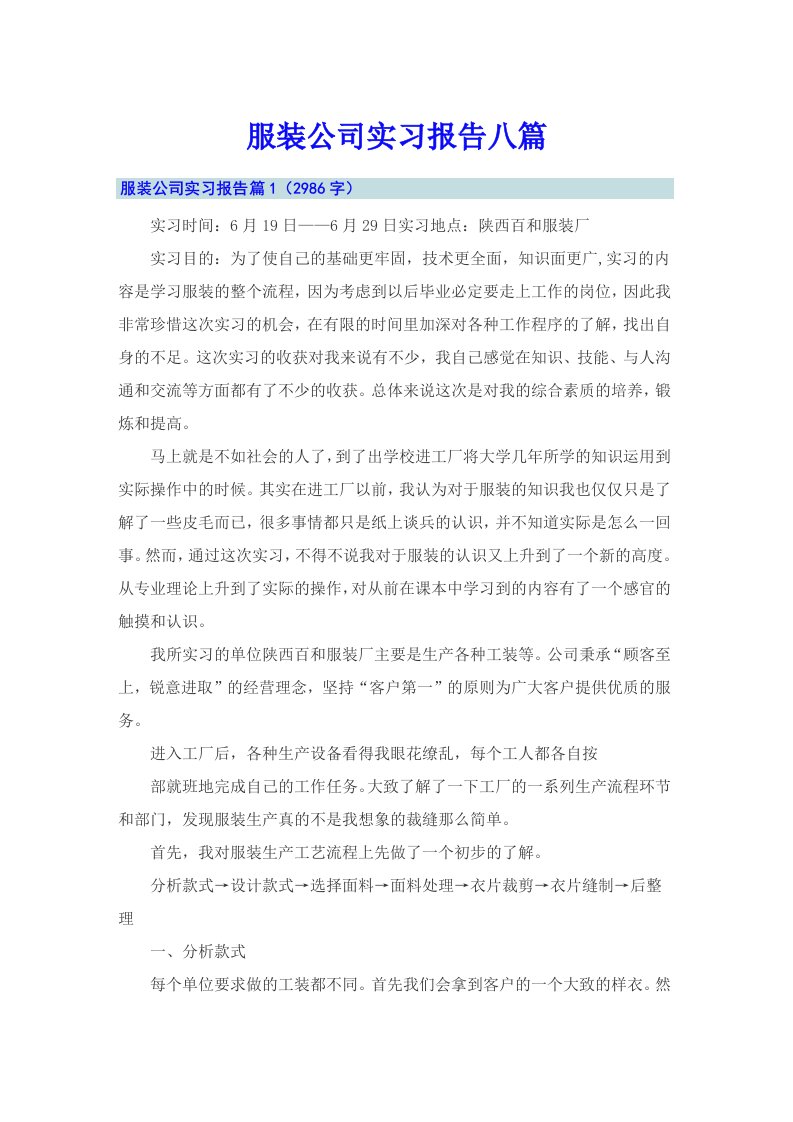 （整合汇编）服装公司实习报告八篇