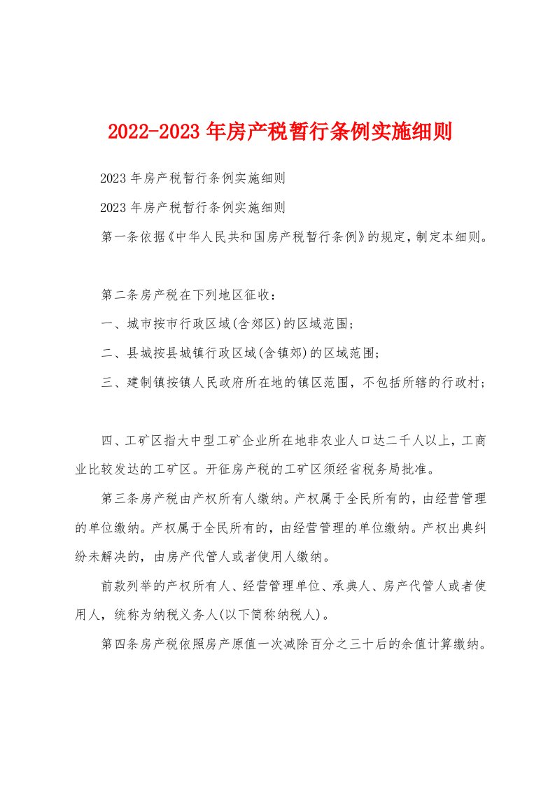 2022-2023年房产税暂行条例实施细则