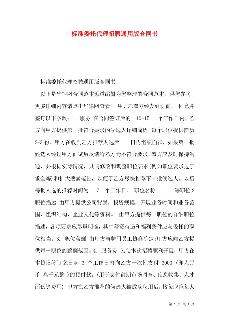 标准委托代理招聘通用版合同书