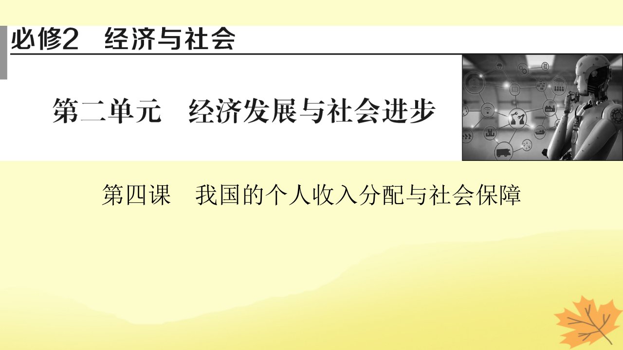 2024版高考政治一轮总复习必修2第四课我国的个人收入分配与社会保障课件