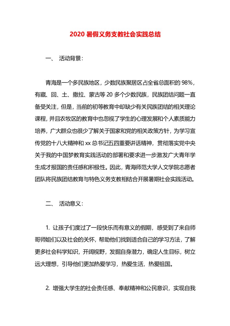 2020暑假义务支教社会实践总结