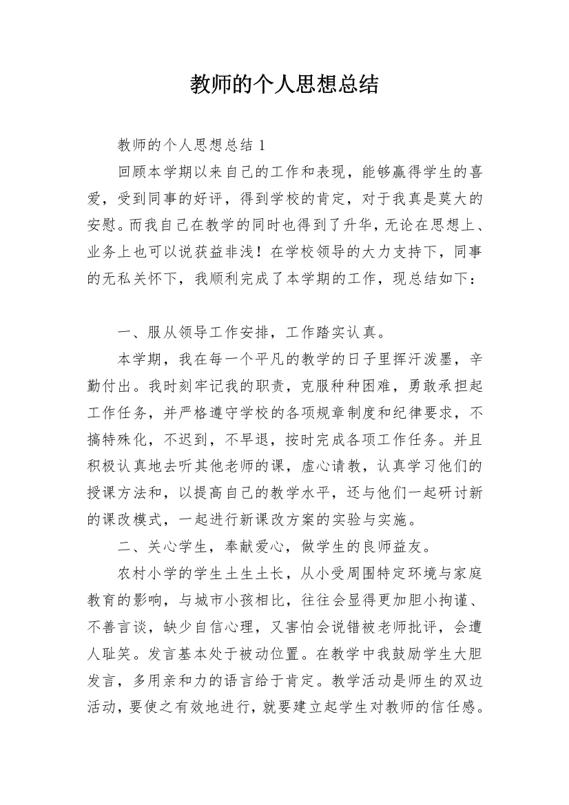 教师的个人思想总结_1