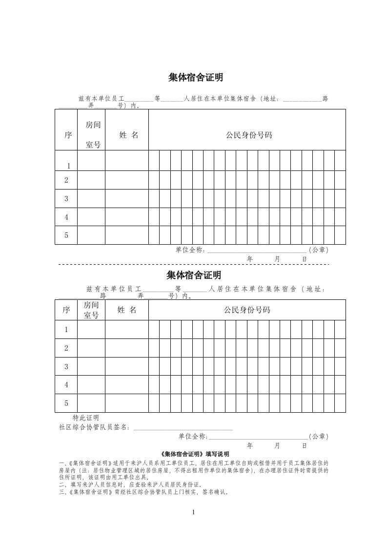 上海市集体宿舍证明