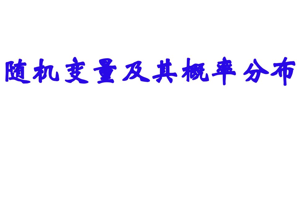 高二数学随机变量及其概率分布