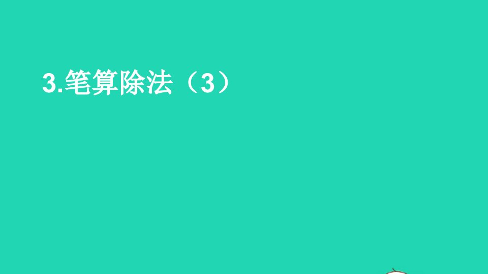 四年级数学上册七三位数除以两位数的除法1三位数除以两位数第2课时笔算除法用“四舍五入”法试商笔算除法3课件西师大版