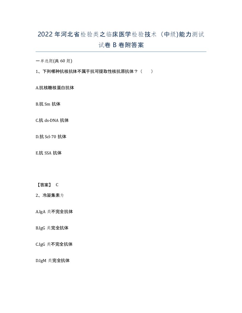 2022年河北省检验类之临床医学检验技术中级能力测试试卷B卷附答案