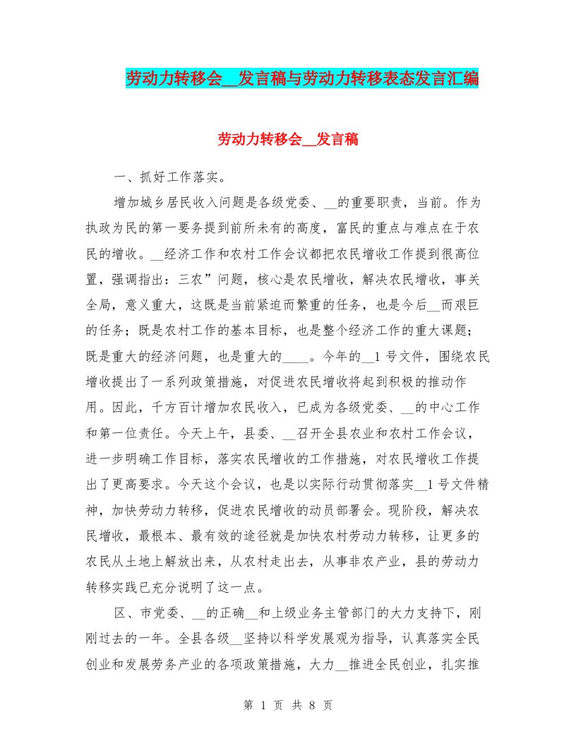 劳动力转移会领导发言稿与劳动力转移表态发言汇编