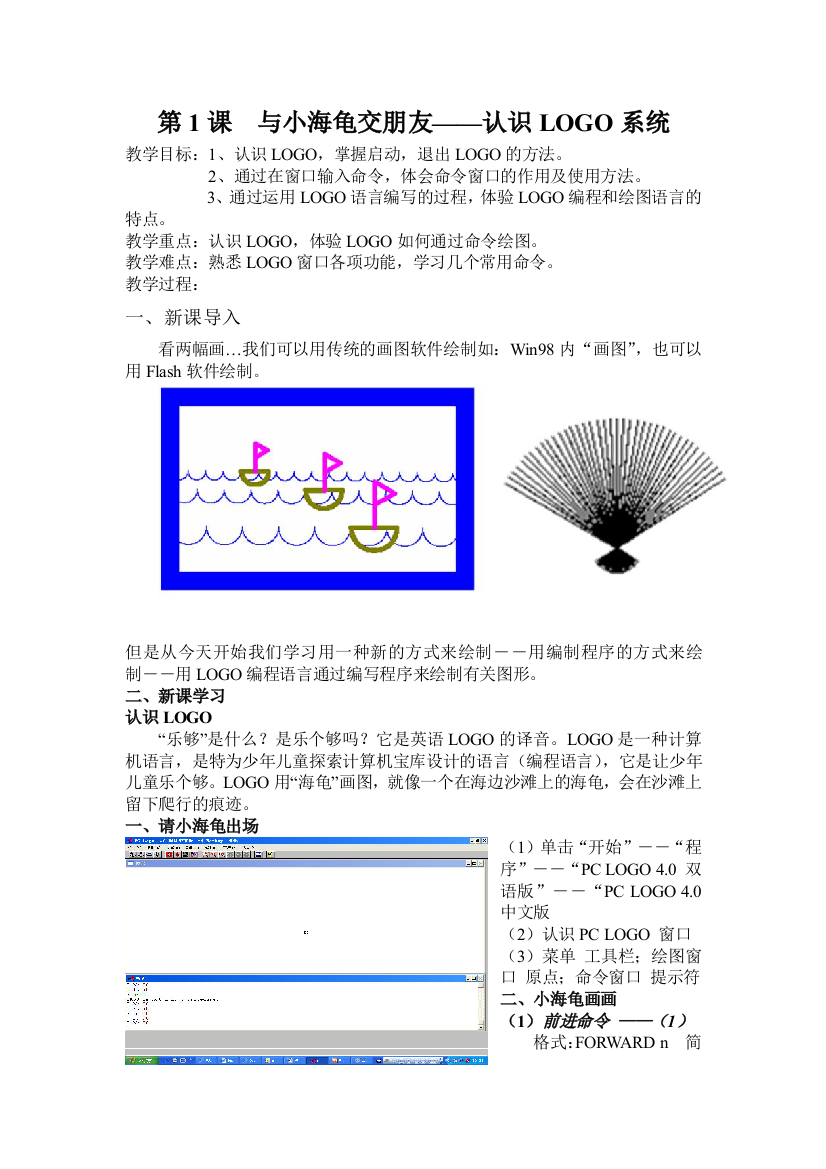 六年级下信息技术教学设计与小海龟交朋友认识LOGO系统云南版