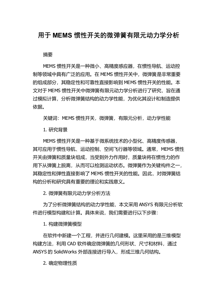 用于MEMS惯性开关的微弹簧有限元动力学分析