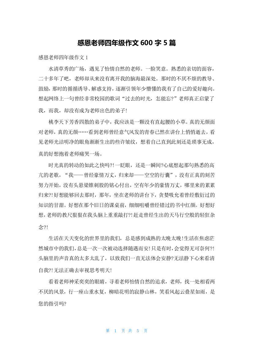 感恩老师四年级作文600字5篇