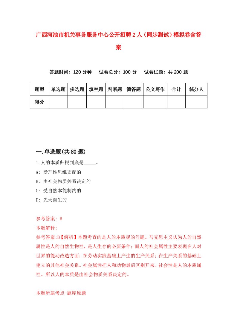 广西河池市机关事务服务中心公开招聘2人同步测试模拟卷含答案0