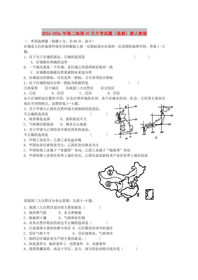 202X高二地理10月月考试题（选修）新人教版