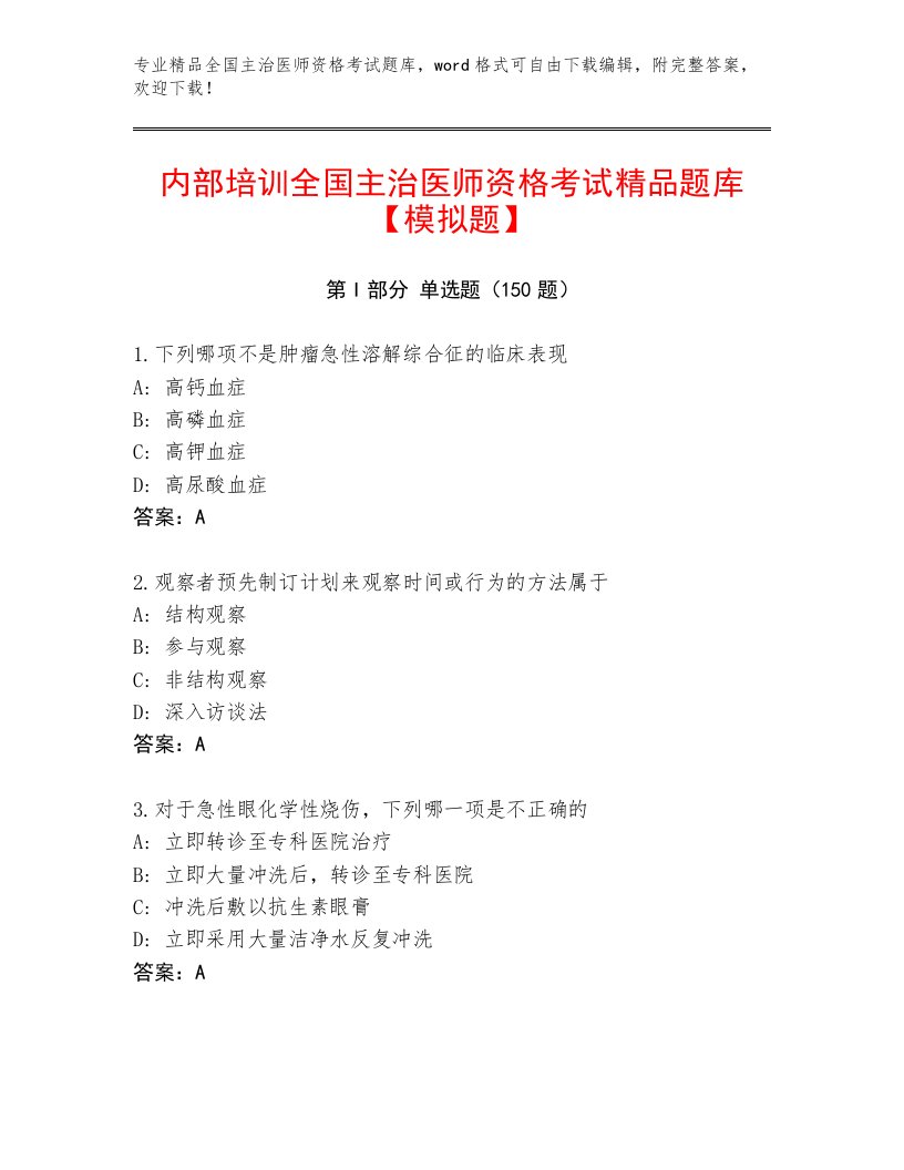 2022—2023年全国主治医师资格考试内部题库附答案（A卷）