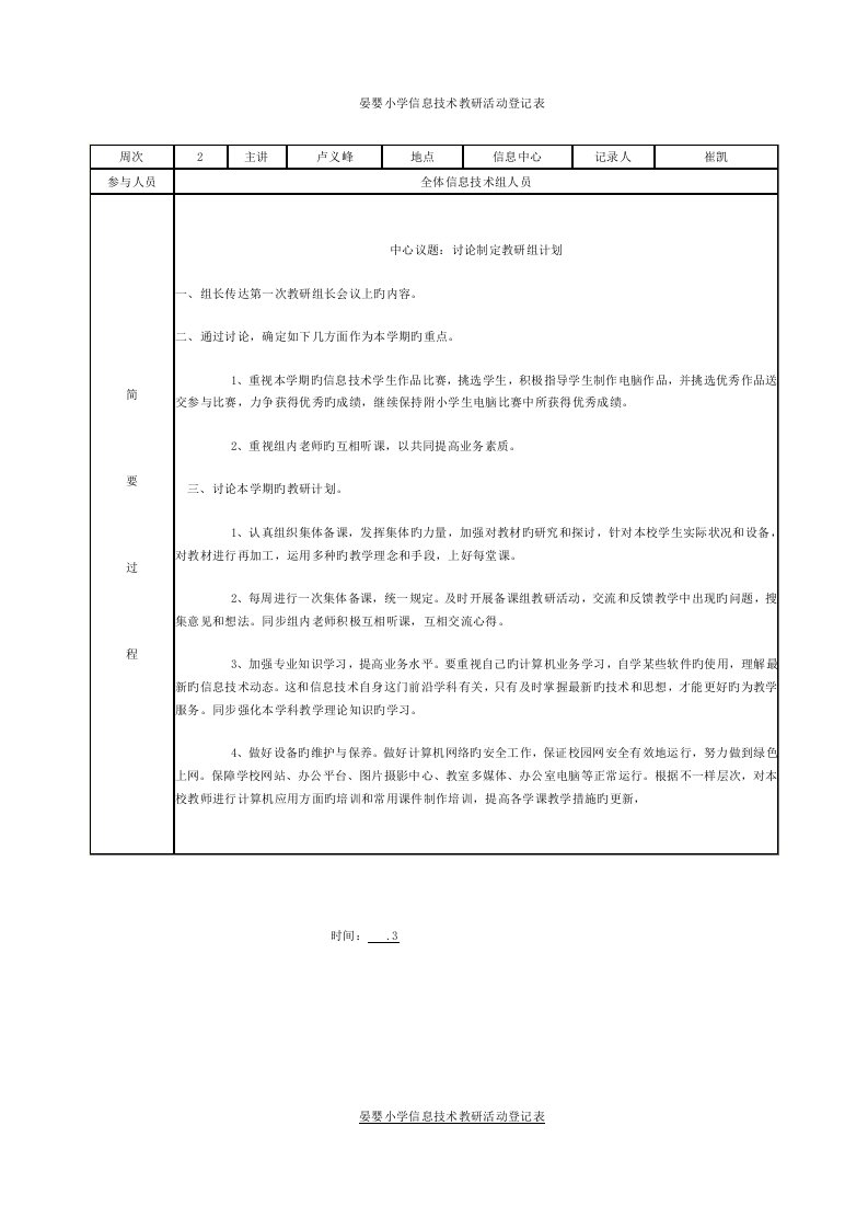 晏婴小学信息技术教研活动记录表