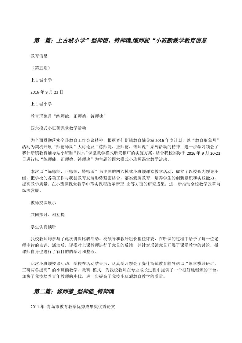 上古城小学”强师德、铸师魂,练师能“小班额教学教育信息[共5篇][修改版]