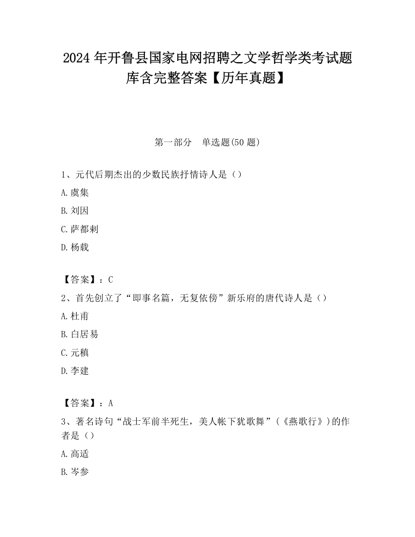 2024年开鲁县国家电网招聘之文学哲学类考试题库含完整答案【历年真题】